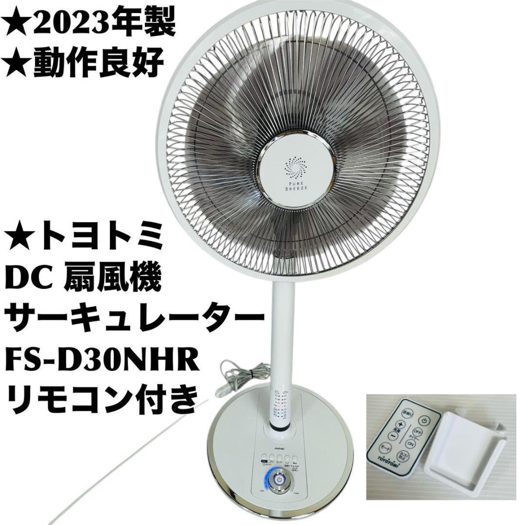 【2023製・ほぼ未使用】トヨトミ 扇風機 サーキュレーター FS-D30NHR