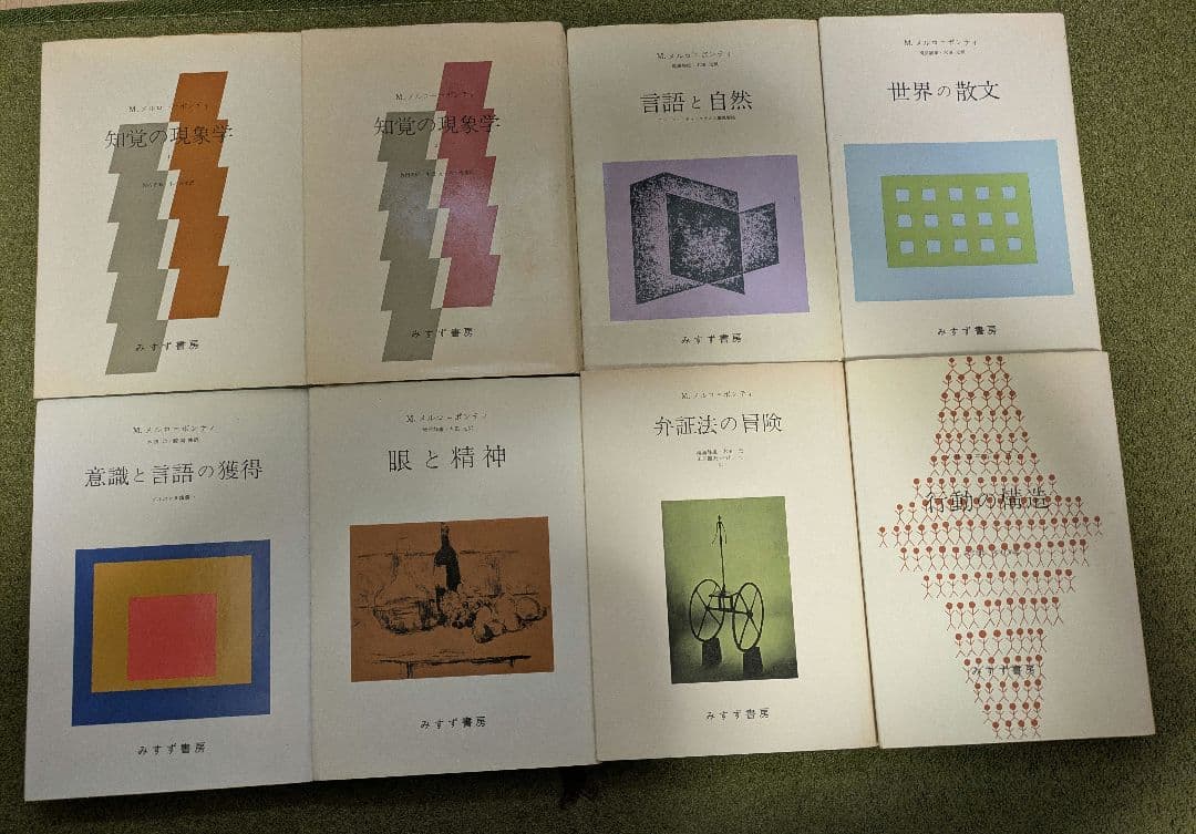M.メルロ・ポンティ　本セット