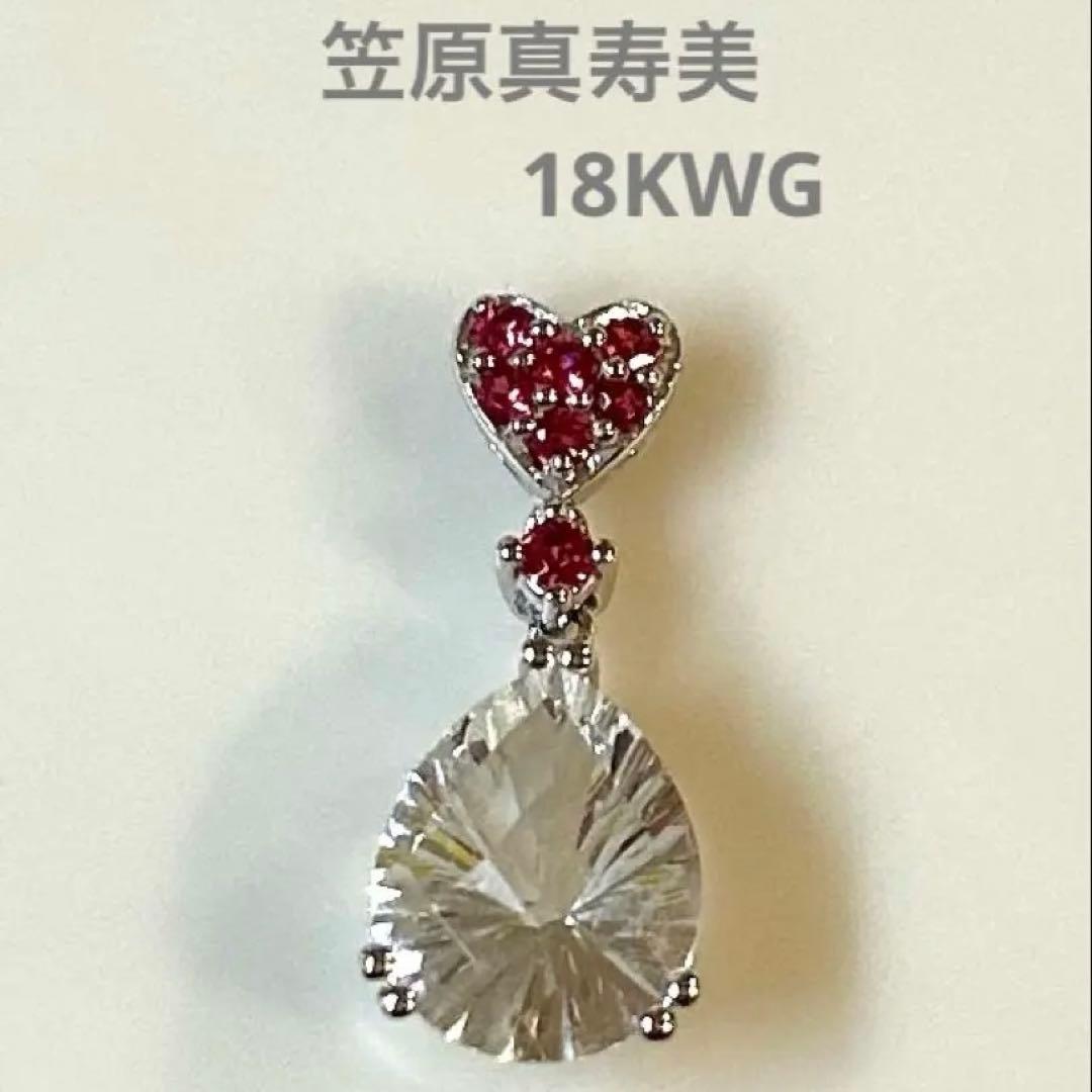 K18WG 笠原真寿美　クォーツ、ハートピンクサファイアペンダントトップ