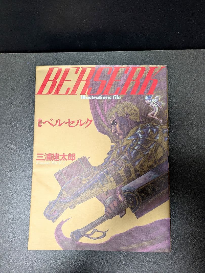 画集　ベルセルク 三浦建太郎