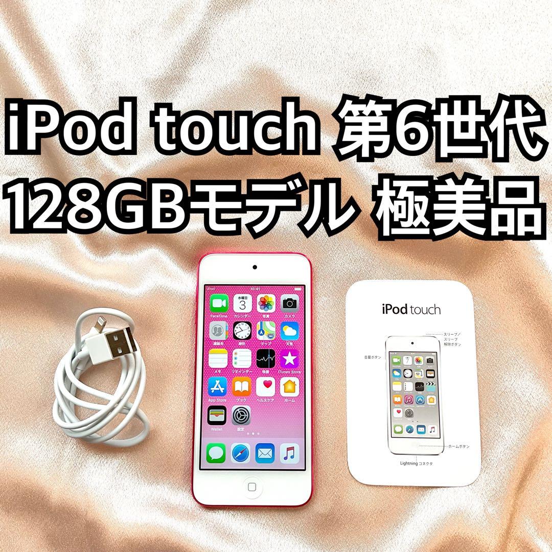 ピンク iPod touch 第6世代 128GB アイポッド Apple本体S