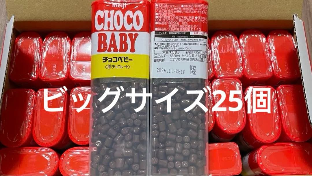 チョコベビー　ジャンボ　25個 お菓子まとめ売り
