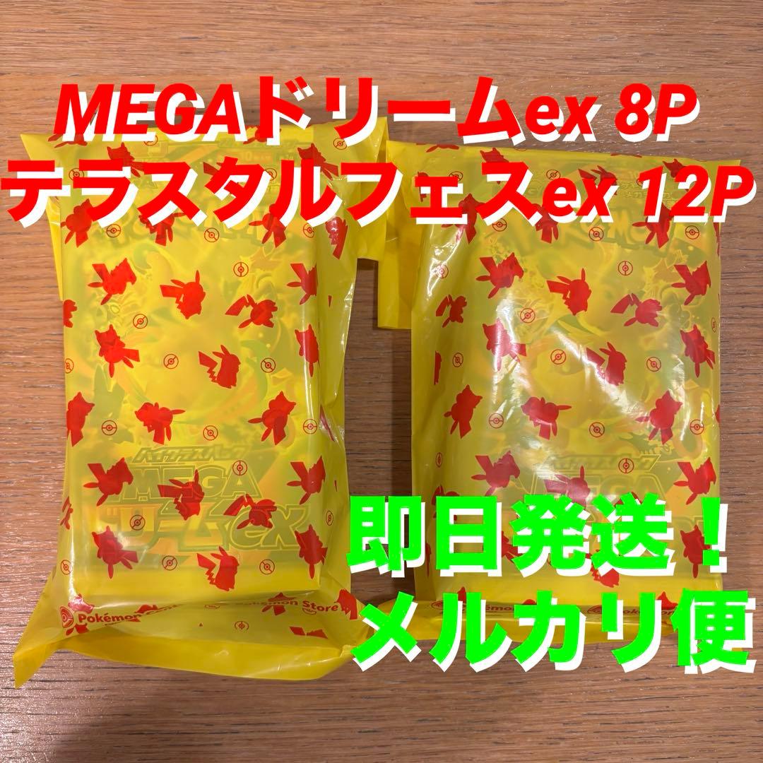 ポケセン産MEGAドリームex 8P テラスタルフェスex 12P 計20パック