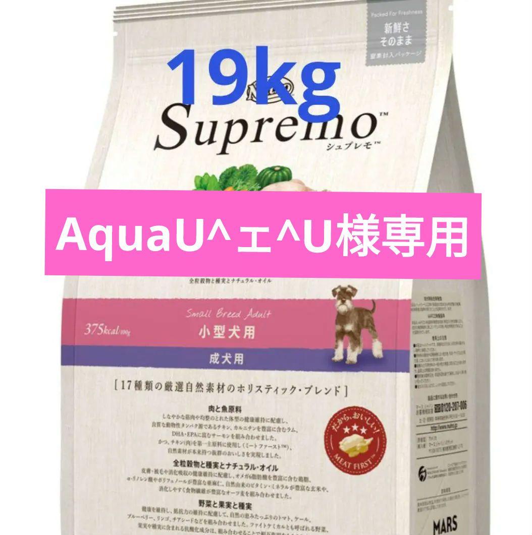 AquaU^ェ^U　シュプレモ　超小型犬〜小型犬　成犬用　１９kg