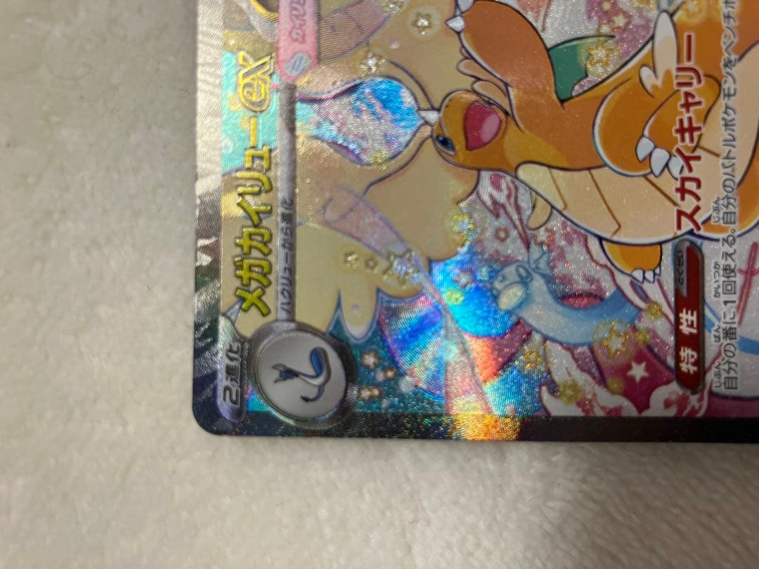 ら*も様 メガカイリュー-EX SAR 370HP ポケモンカード