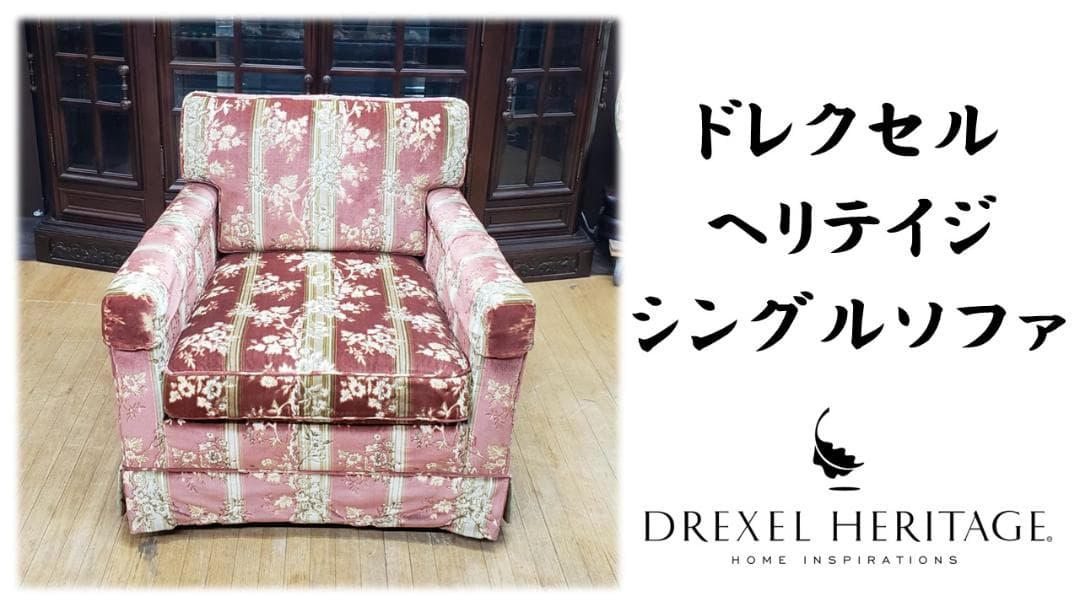 ワフー99　ドレクセルヘリテイジ　シングルソファ