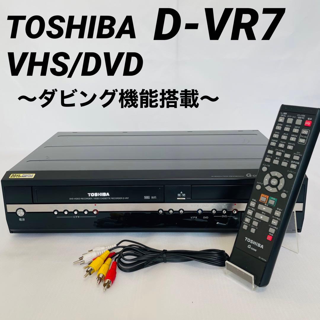 TOSHIBA D-VR7 ダビング機能搭載機　分解メンテナンス済み