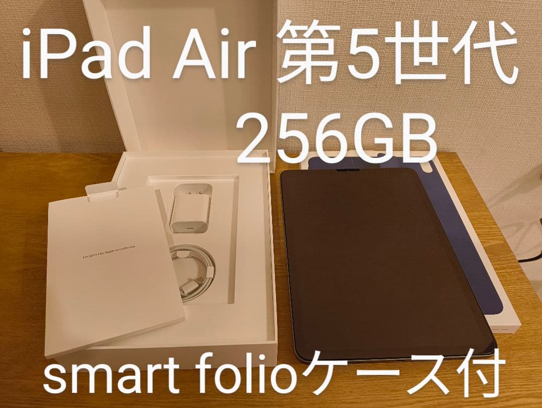iPad Air (第5世代) 256GB【美品・カバー付き】 スペースグレー