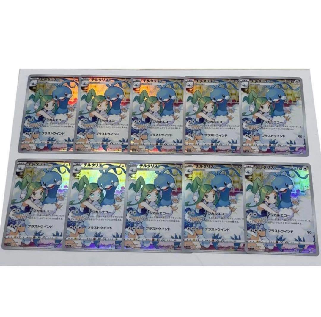 チルタリス　chr 10枚　ポケモンカード