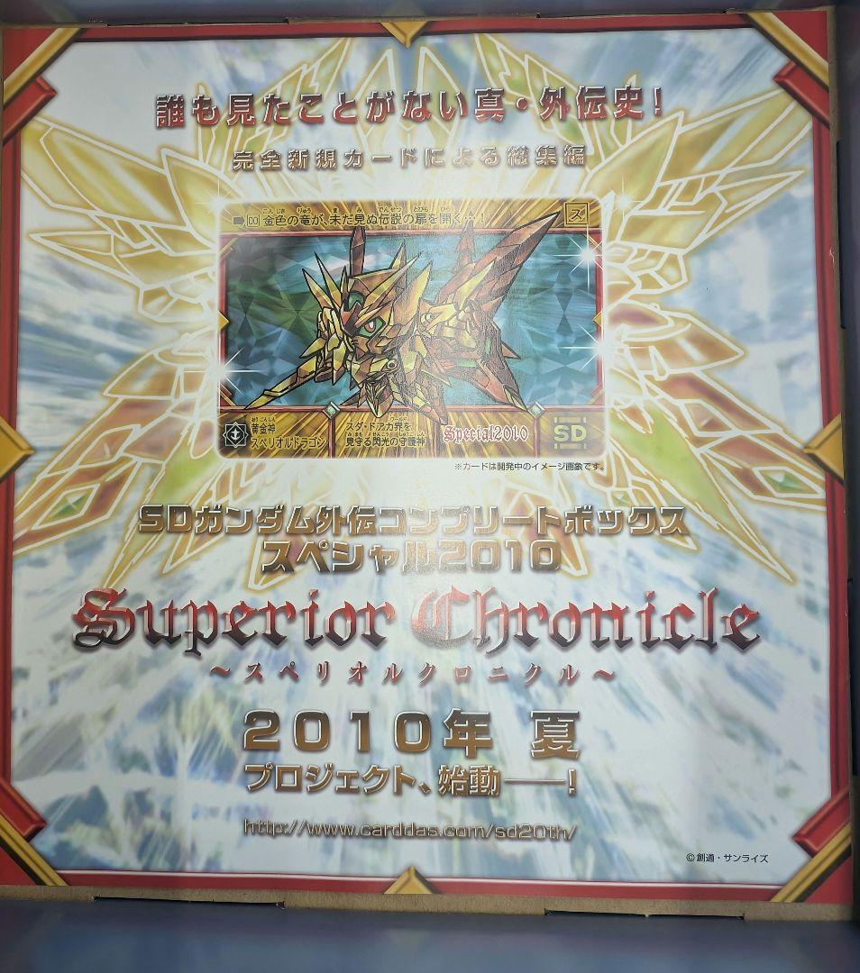 SDガンダム。鎧闘神戦記.プレミアコンプリートボックス.