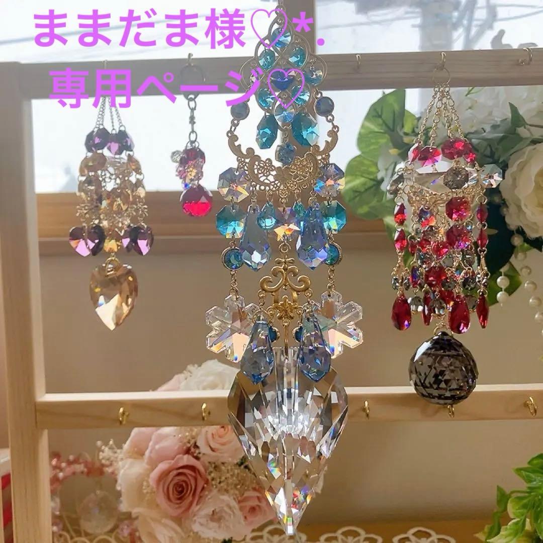ままだま♪様♡*.スワロフスキー♡サンキャッチャー4点♡チャーム♡キーホルダー♡