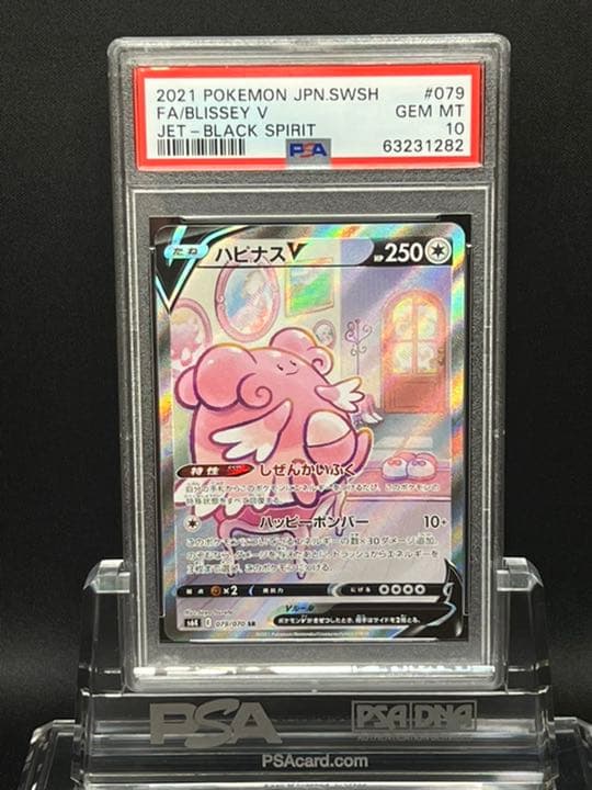 ポケモンカード ハピナスV PSA10
