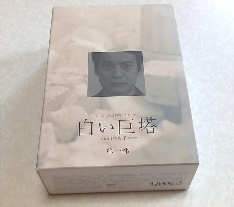 美品 白い巨塔 第一部 DVD-BOX 唐沢寿明 江口洋介