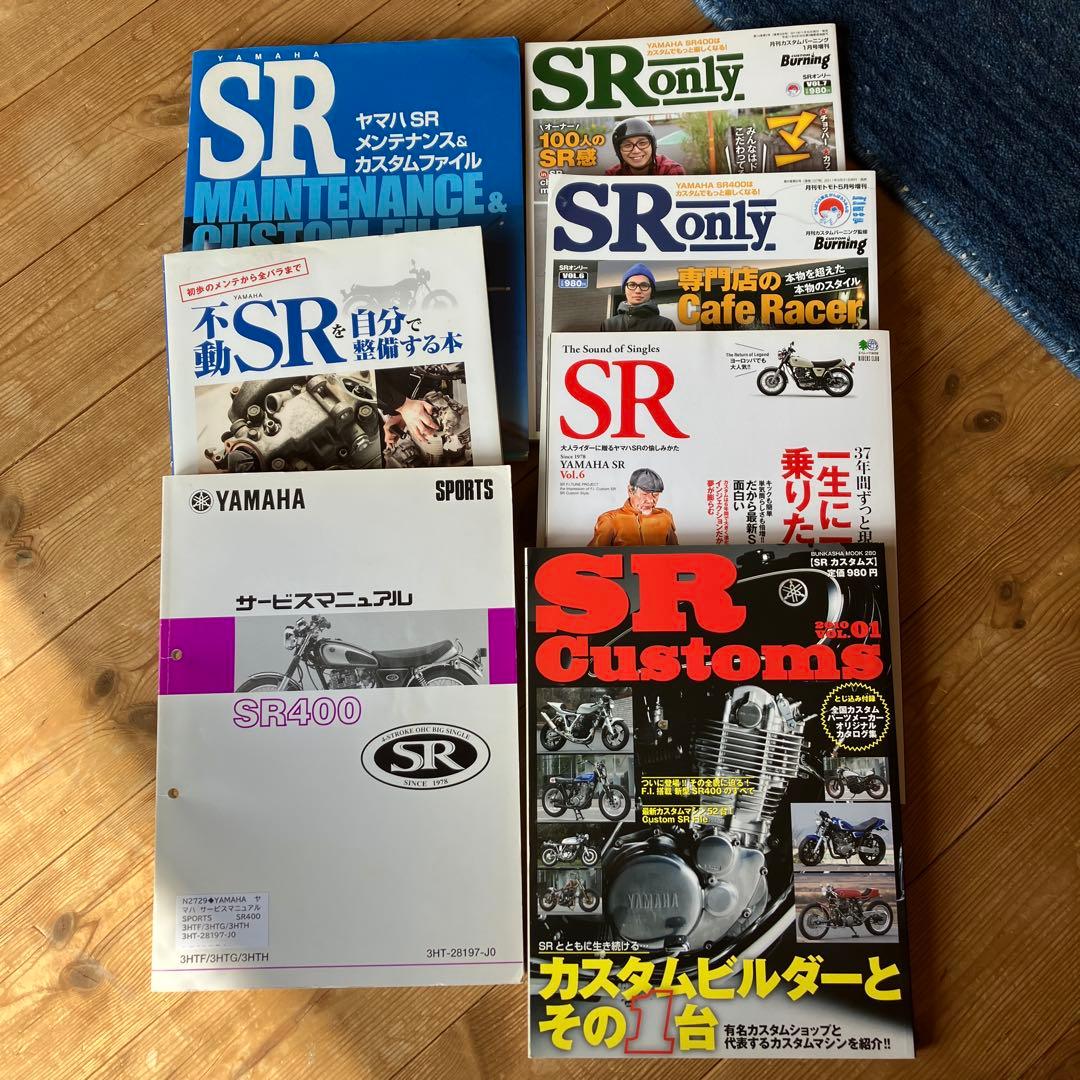 SR400 サービスマニュアル　その他SR400関係本