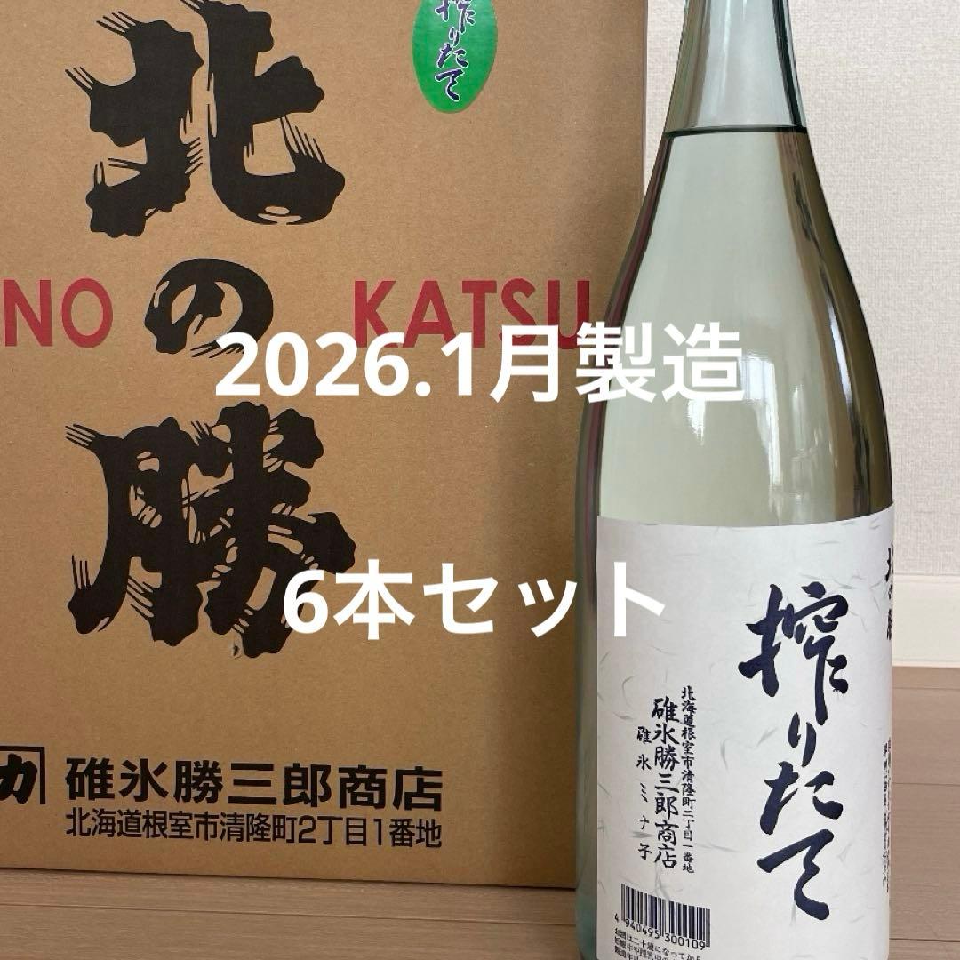 北の勝　搾りたて　2026 6本セット