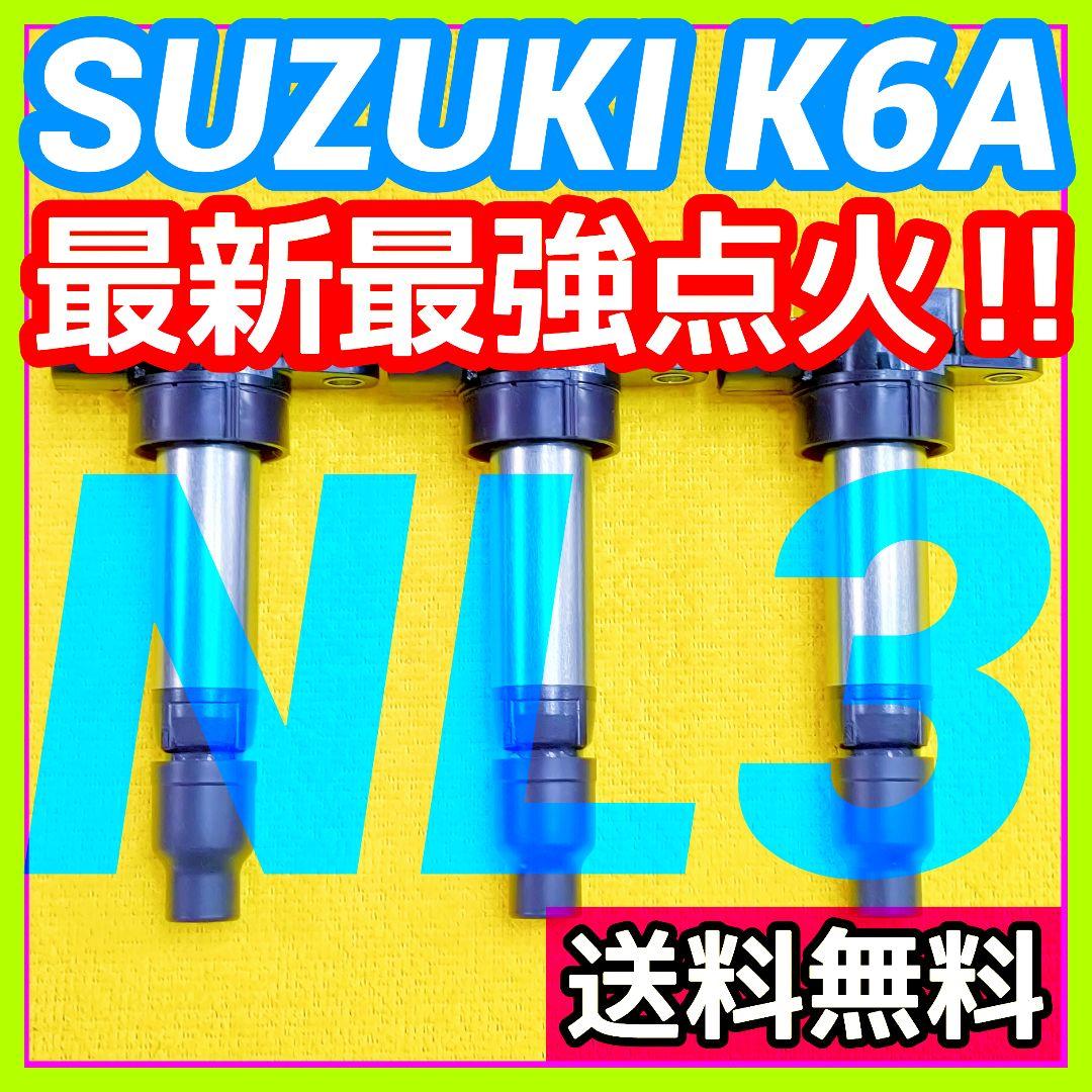 【燃費向上に‼️】ジムニー ワゴンR エブリイなどにイグニッションコイルNL3⑰