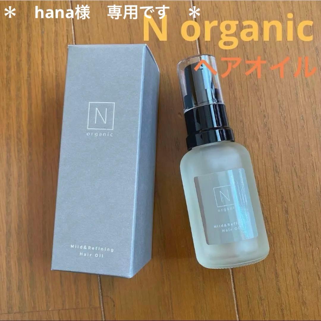 専用　N organic マイルド＆リファイニング　ヘアオイル　おまとめ