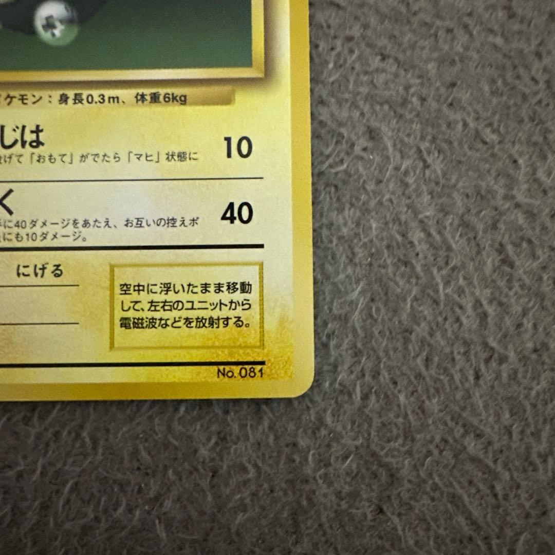 ポケモンカード 旧裏 初版 コイル LV.13 HP40