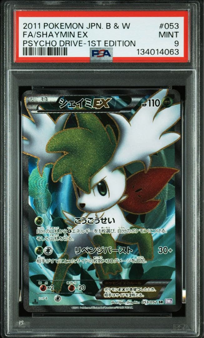 psa9 シェイミEX SR BW3 053/052 サイコドライブ