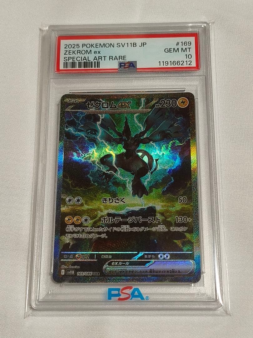 PSA10 ゼクロムex SAR sv11B 169/086 ブラックボルト