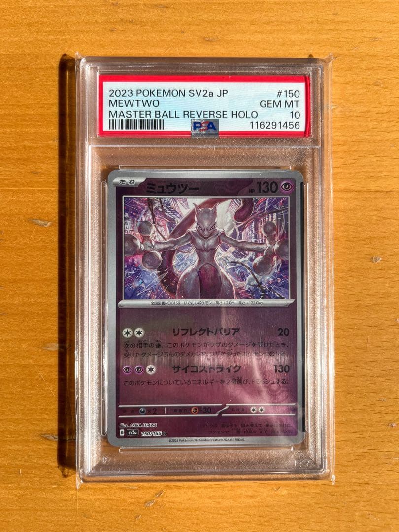 【PSA10】 ミュウツー マスターボール ポケモンカード151