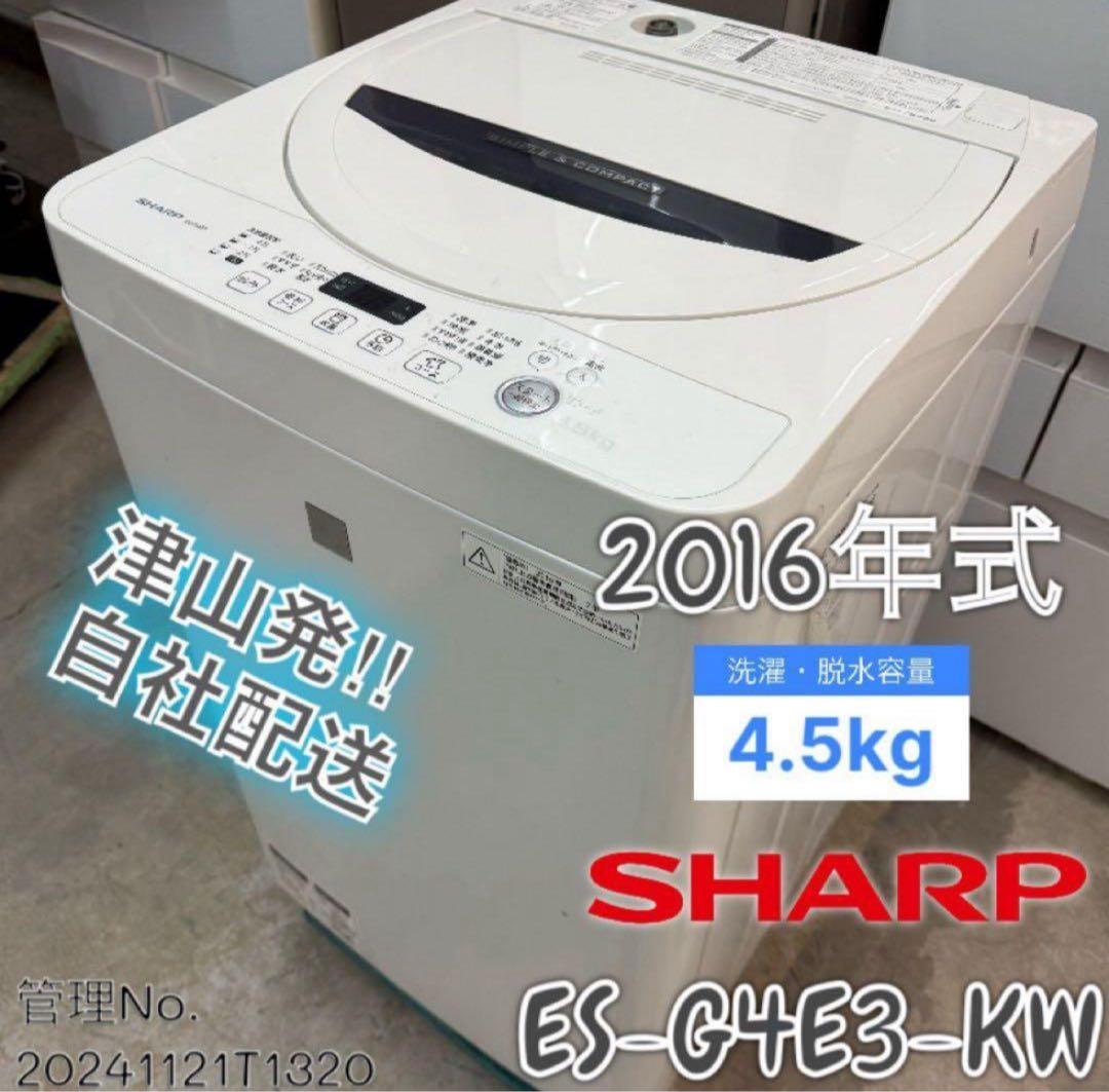 2016年式 4.5kg SHARP 洗濯機 ES-G4E3-KWS