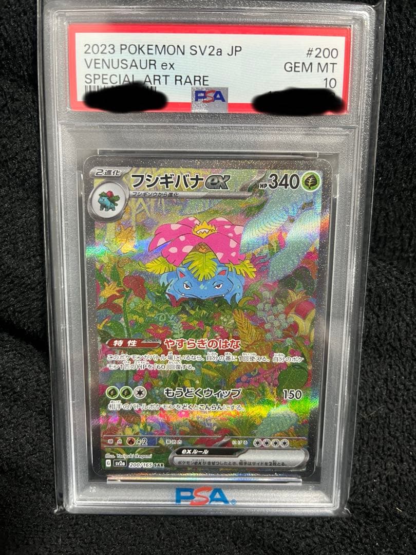 フシギバナex SAR SV2aポケモンカード151 200/165 psa10