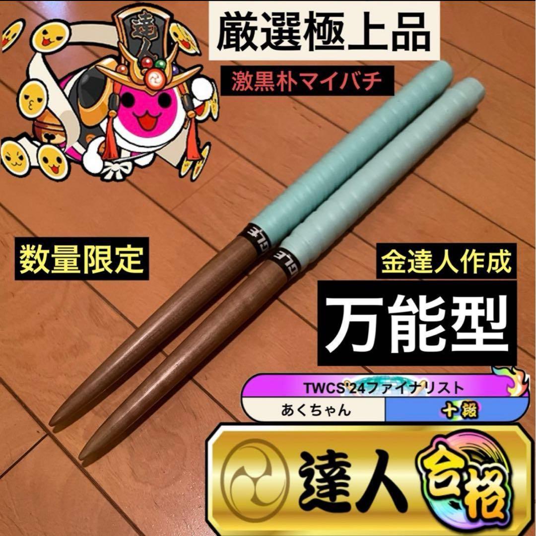 太鼓の達人 マイバチ 激黒朴 万能型 厳選極上品 数量限定 金達人作成