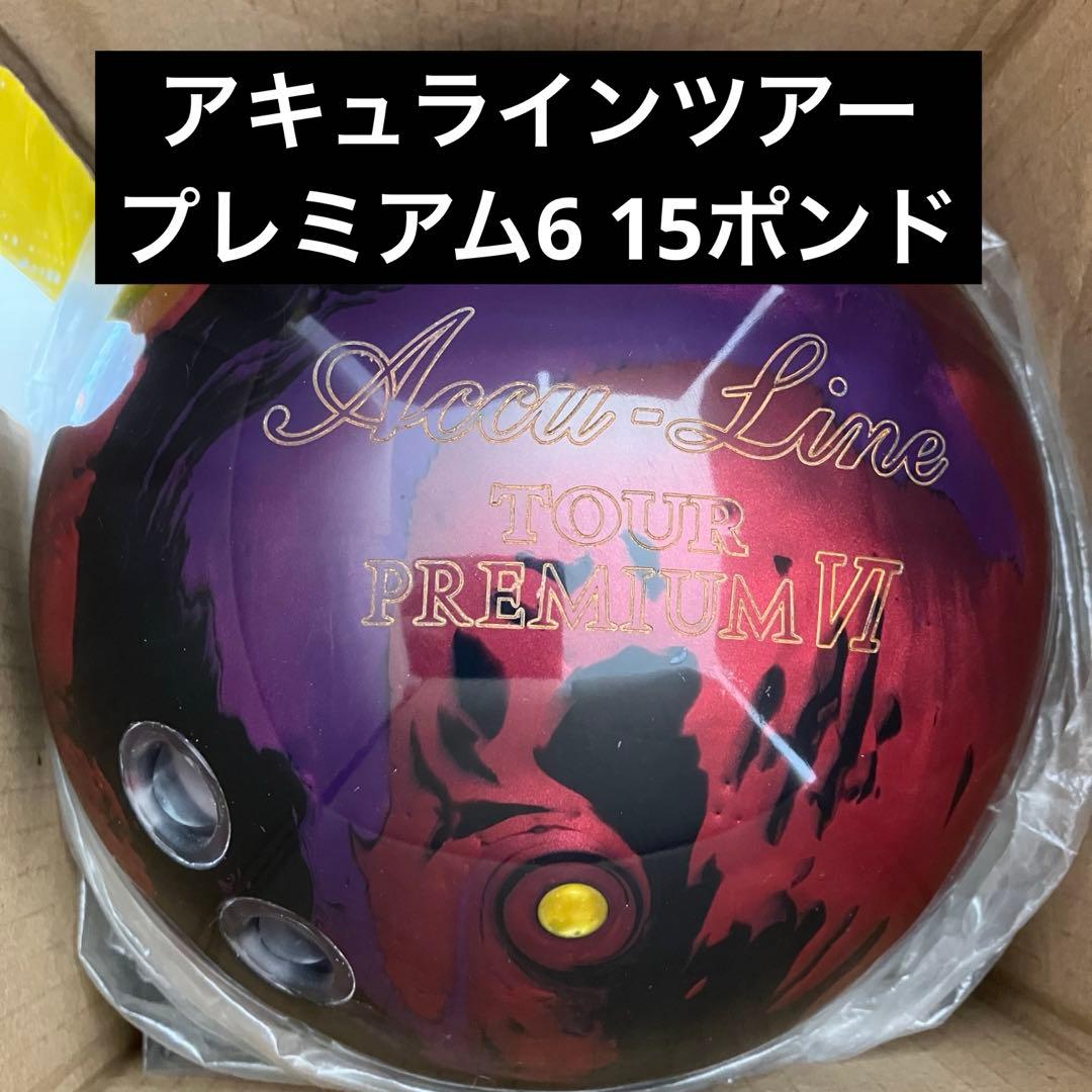 アキュラインツアープレミアム6 15ポンド[ABS]