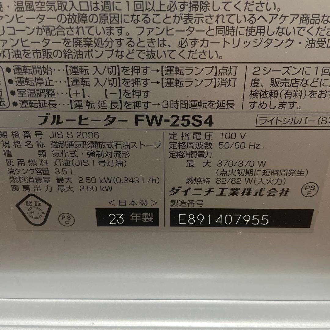 ダイニチ 石油ファンヒーター FW-25S4