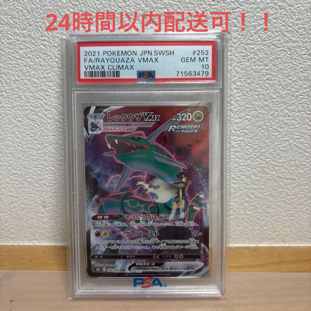 最安値！！レックウザVMAX CSR S8b VMAXクライマックス psa10