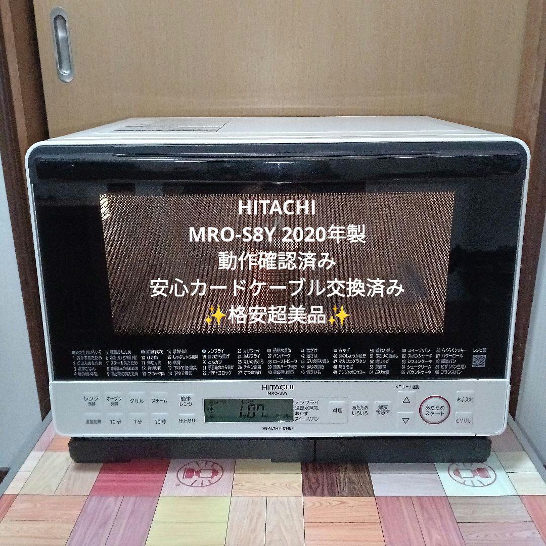 日立 オーブンレンジ ヘルシーシェフ MRO-S8Y 2020年製✨整備済超美品