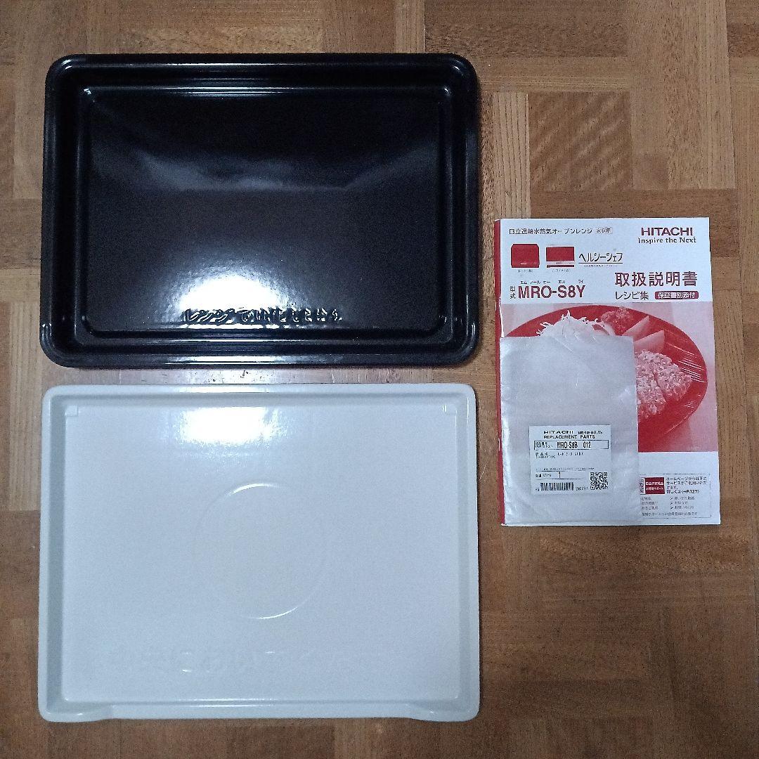 日立 オーブンレンジ ヘルシーシェフ MRO-S8Y 2020年製✨整備済超美品