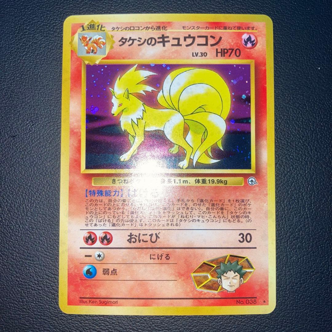 極美品　タケシのキュウコン　旧裏　キラ　ホロ