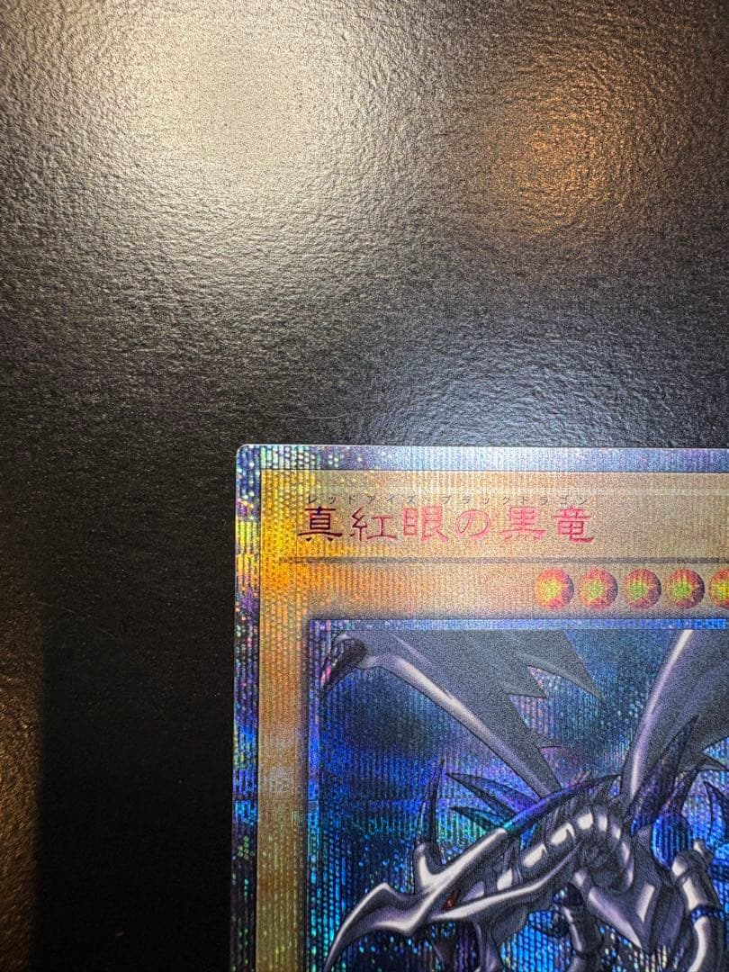 真紅眼の黒竜 20thシークレットレア　美品