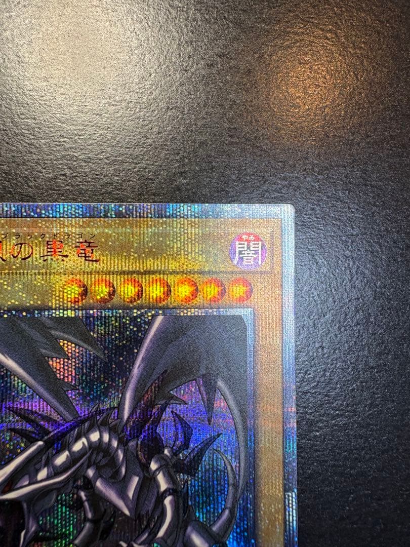 真紅眼の黒竜 20thシークレットレア　美品