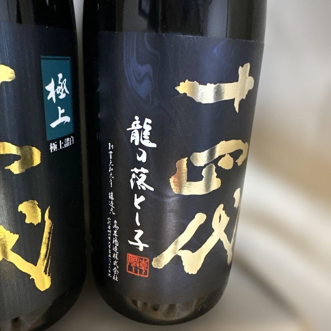 十四代 2025年　【空瓶】2本セット