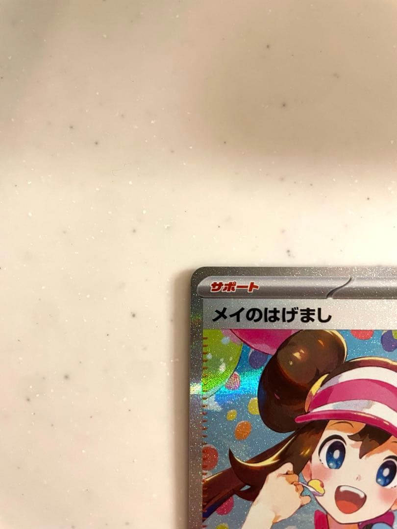 ポケモンカード　メイのはげまし　sar