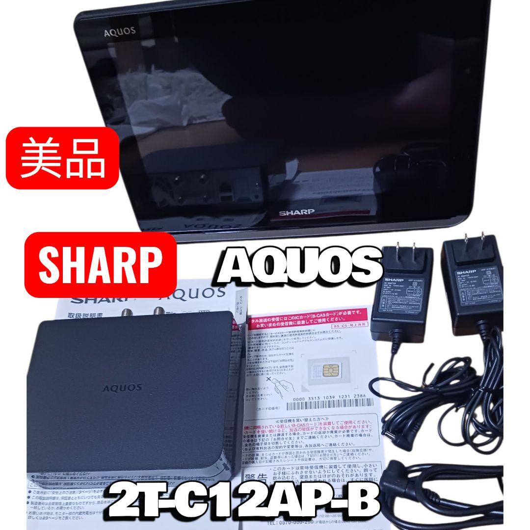 SHARP AQUOS 2T-C12AP ポータブルテレビ 付属品完備