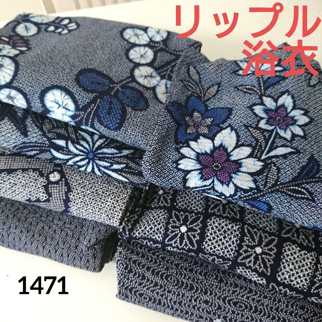 1471★浴衣 リップル 7枚セット おまとめ リメイク素材