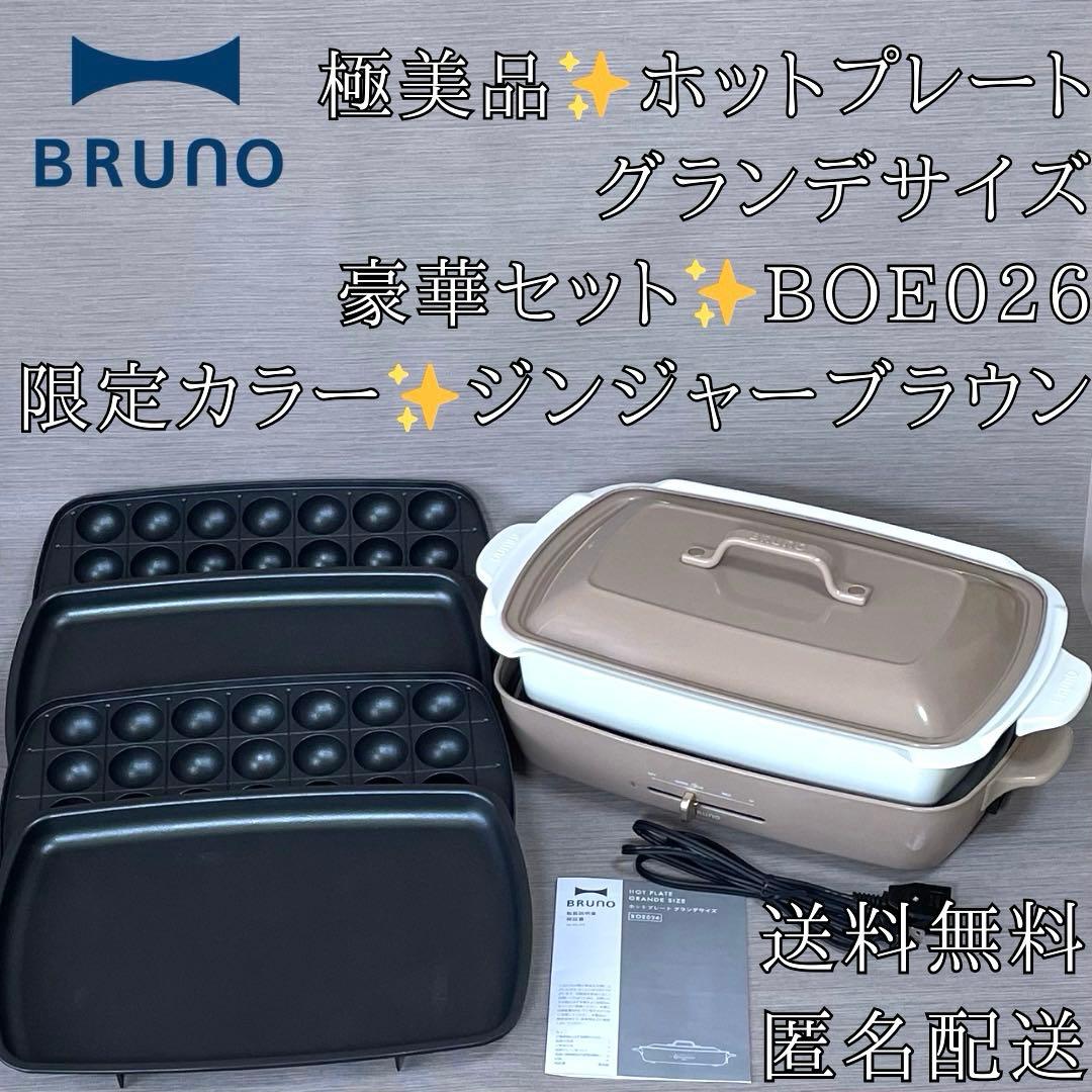 極美品✨豪華セット BRUNO ホットプレート グランデサイズ BOE026