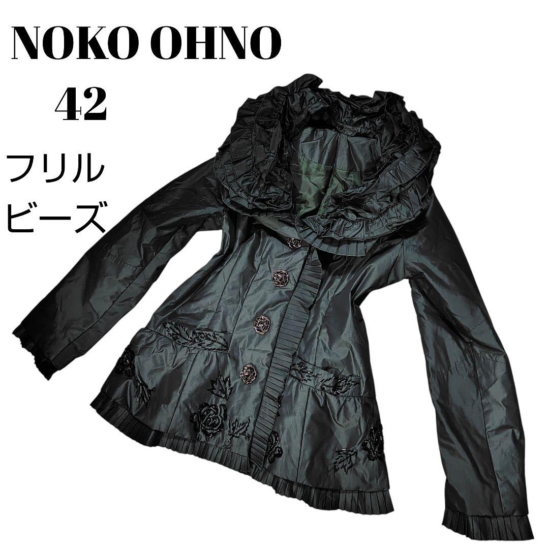 NOKO OHNO 42　ノコオーノ　美品　フリル　ビーズ　薔薇柄　ジャケット