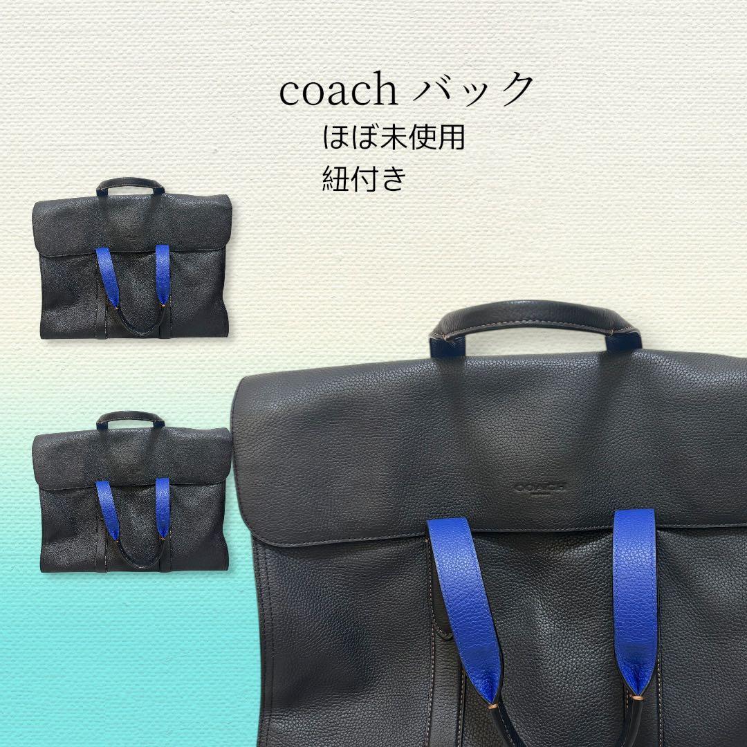 COACH ビジネスバッグ 黒 紐付き