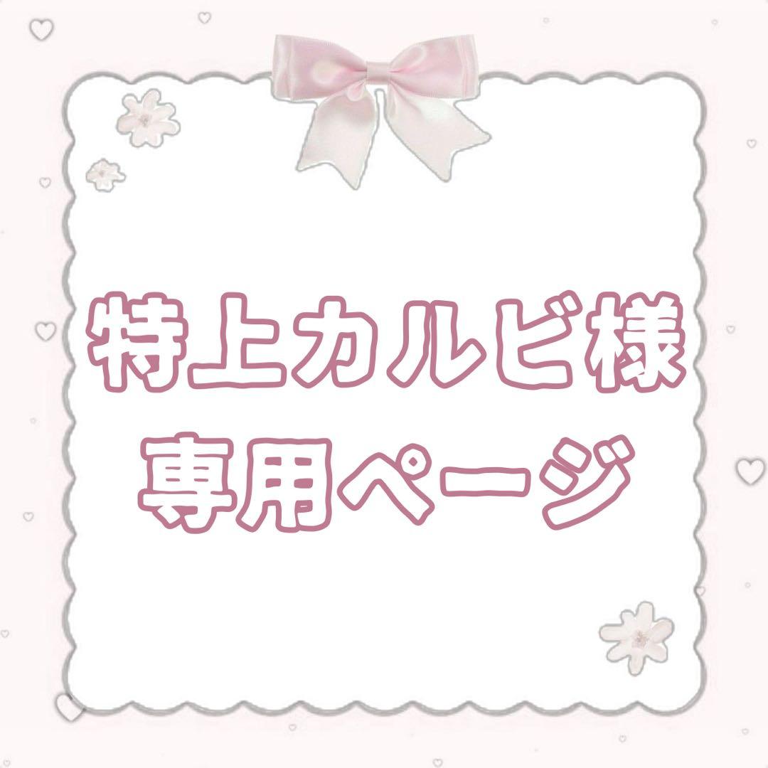 特上カルビページ