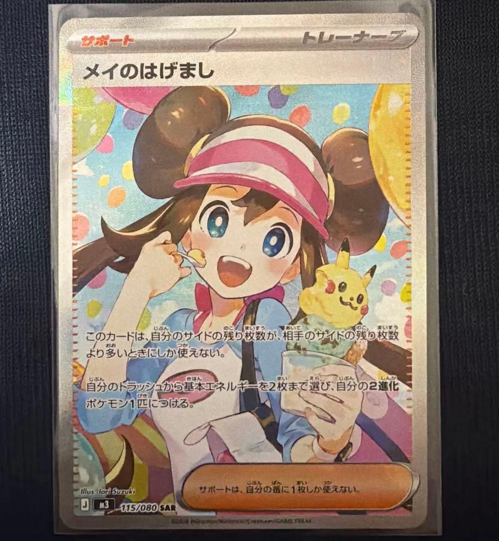 メイのはげまし SAR