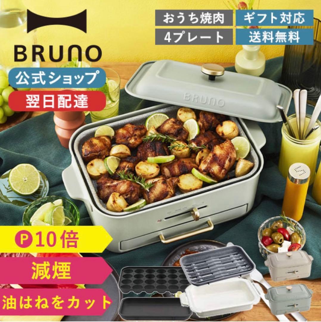 BRUNO ホットプレート 4プレートセット