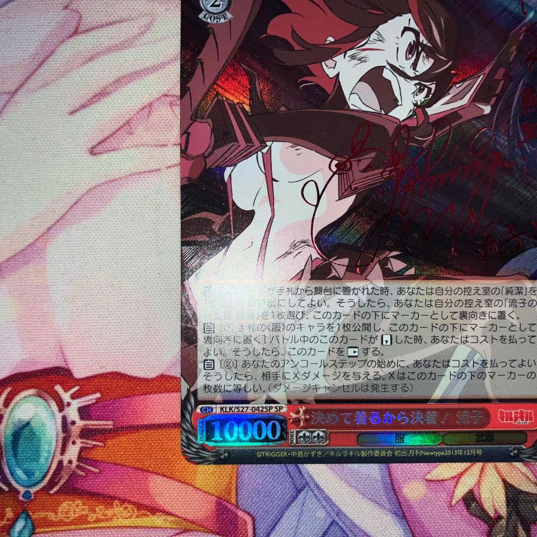 ヴァイスシュヴァルツ　決めて着るから決着！ 流子　サイン　SP