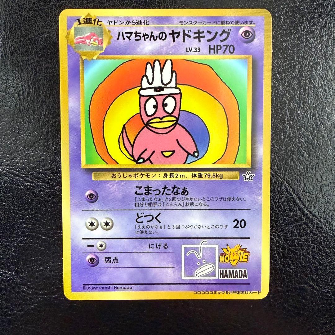 【美品】ハマちゃんのヤドキング コロコロコミック9月号おまけカード　旧裏