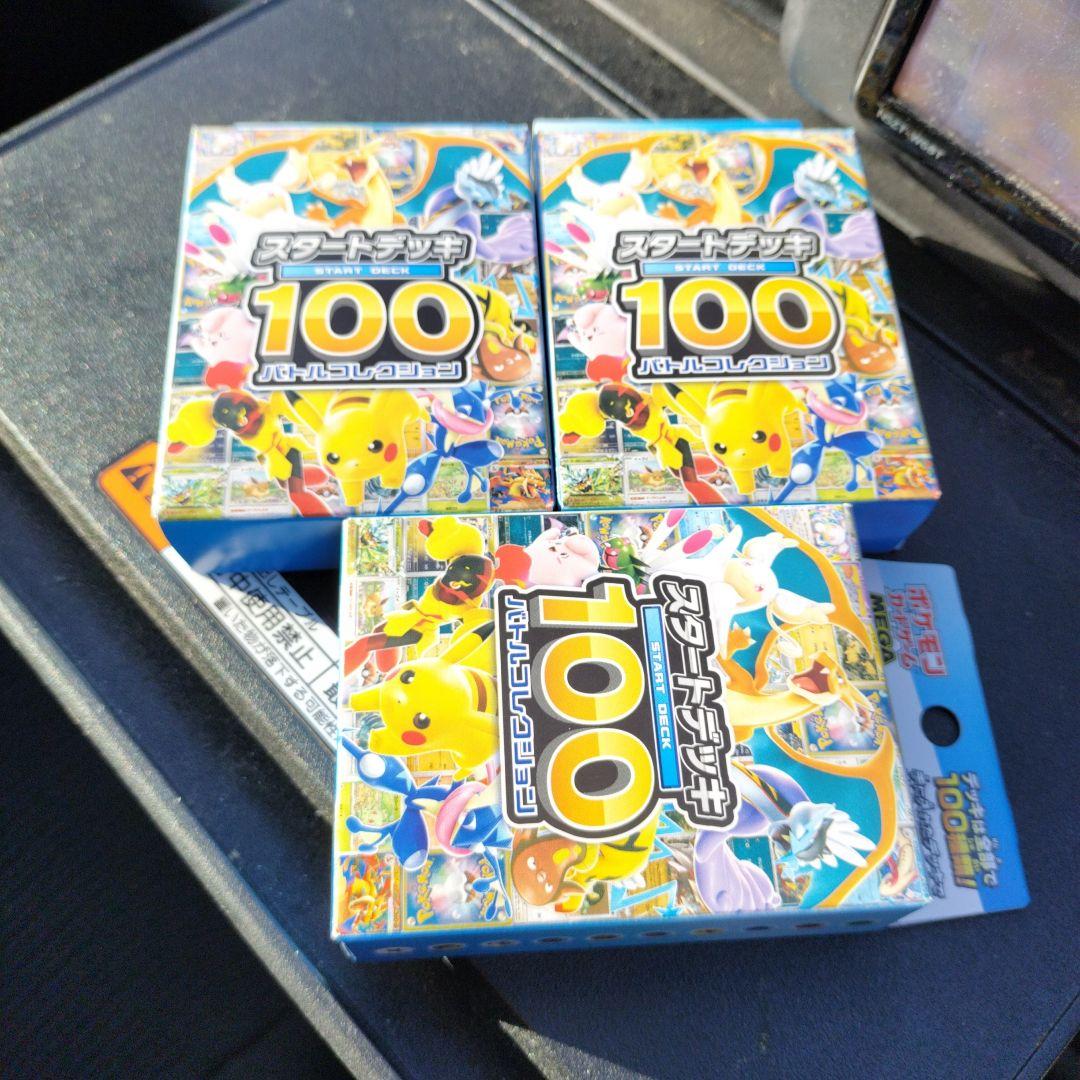 ポケモンカードゲーム スタートデッキ100 未開封 3つ