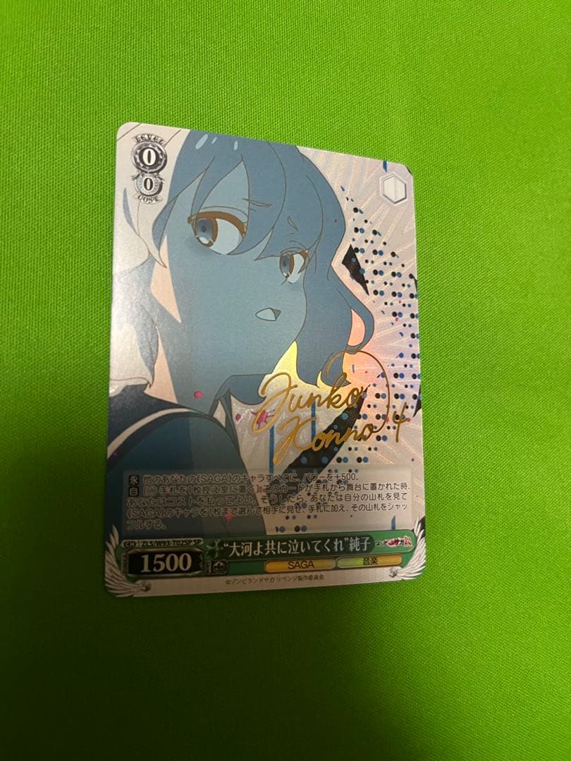 “大河よ共に泣いてくれ” 純子 SP サイン